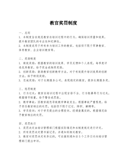 教官奖罚制度