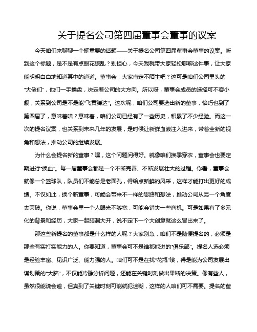 关于提名公司第四届董事会董事的议案