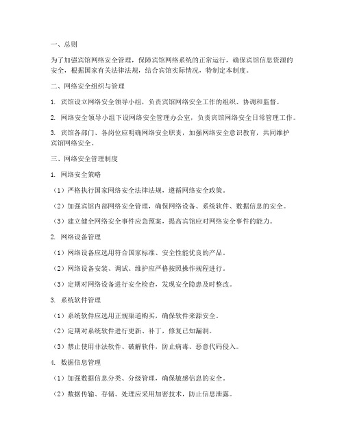 宾馆网络安全系统管理制度