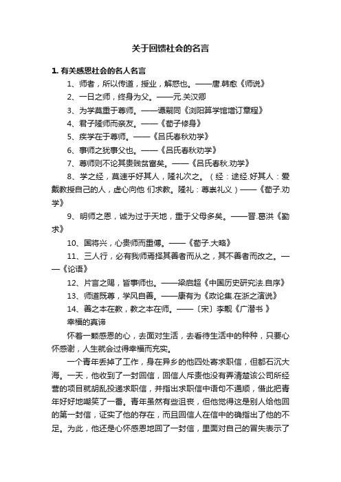 关于回馈社会的名言