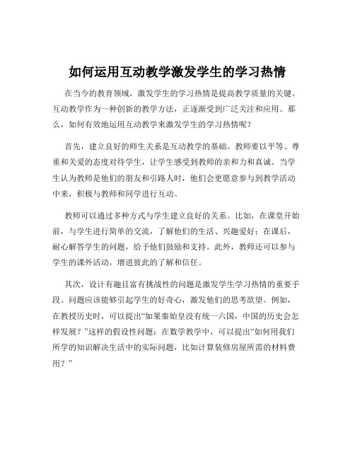 如何运用互动教学激发学生的学习热情