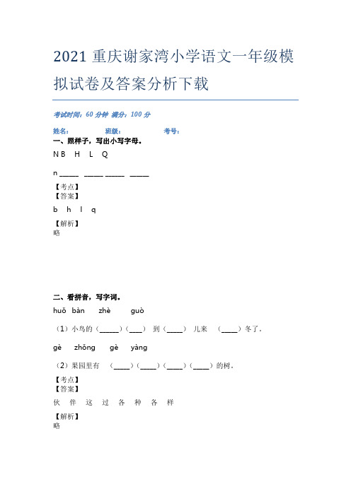 2021重庆谢家湾小学语文一年级模拟试卷及答案分析下载