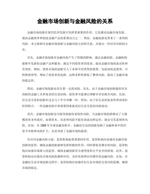 金融市场创新与金融风险的关系