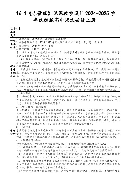 16.1《赤壁赋》说课教学设计2024-2025学年统编版高中语文必修上册