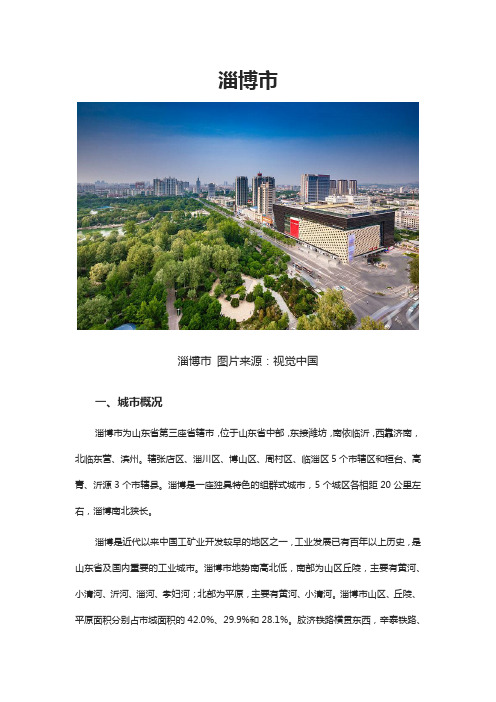 全国历史文化名城淄博市