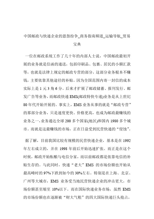 中国邮政与快递企业的恩怨纷争商务指南频道_运输导航_贸易宝典.doc