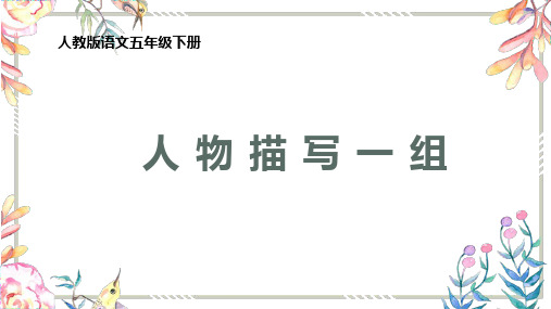 新人教部编本五年级语文下册13人物描写一组完美