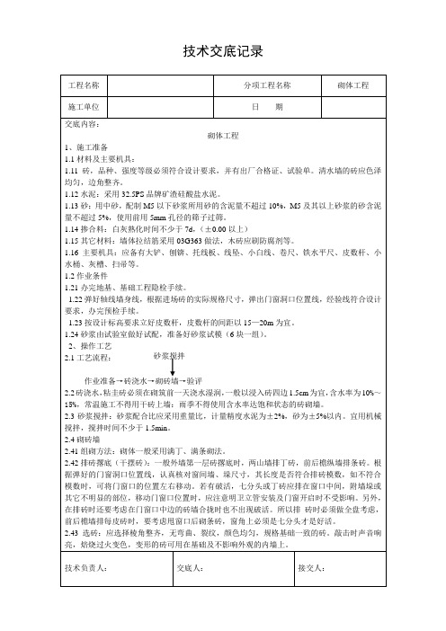 砌体工程技术交底记录