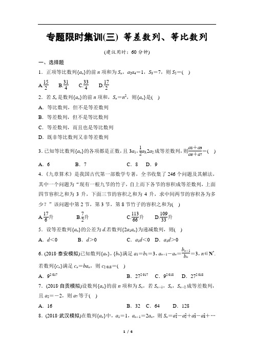 高三文科数学专题限时集训3等差数列、等比数列