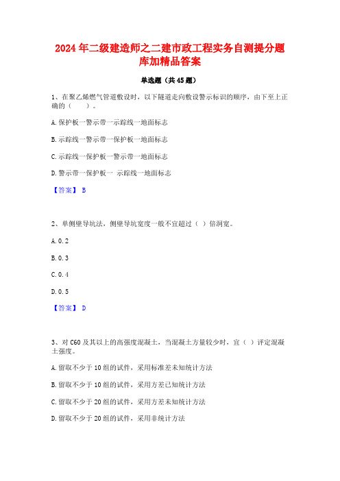 2024年二级建造师之二建市政工程实务自测提分题库加精品答案