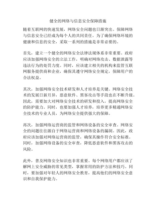 健全的网络与信息安全保障措施