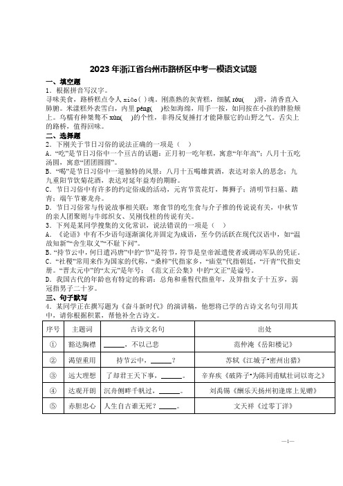 2023年浙江省台州市路桥区中考一模语文试题【含答案】