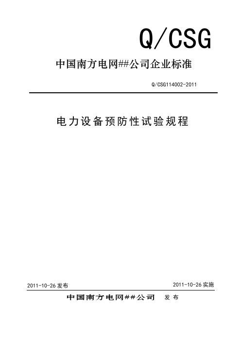 电力设备预防性试验规程(XXXX)