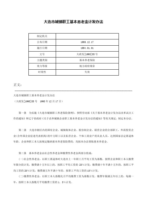 大连市城镇职工基本养老金计发办法-大政发[1993]85号