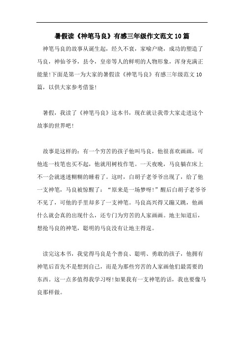 暑假读《神笔马良》有感三年级作文范文10篇