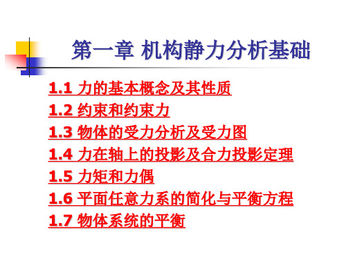 机械设计第一章机构静力分析基础.