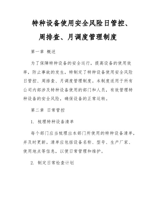 特种设备使用安全风险日管控、周排查、月调度管理制度