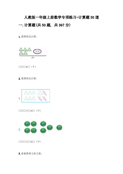 人教版一年级上册数学专项练习-计算题50道带答案(典型题)