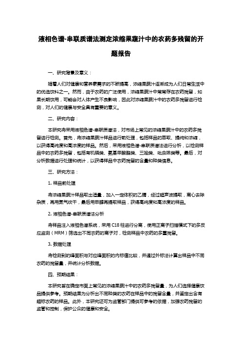 液相色谱-串联质谱法测定浓缩果蔬汁中的农药多残留的开题报告