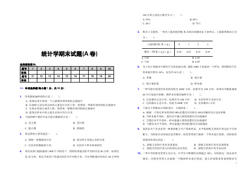 (10-7-A)2010年7月—统计学—统一试题(A卷)中国人民大学贾俊平