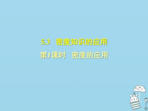 八年级物理上册5.3密度的应用习题讲义粤教沪版-精品