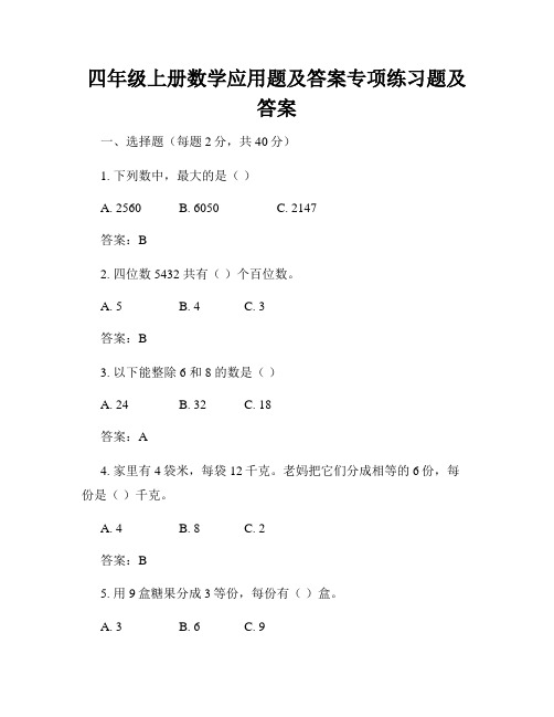 四年级上册数学应用题及答案专项练习题及答案