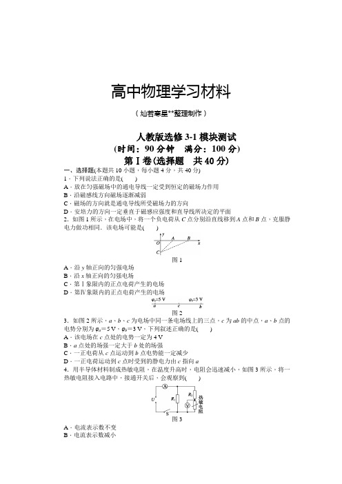 人教版高中物理选修3-1模块测试.docx