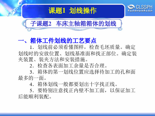 电子课件-《机修钳工实训(高级模块)》-A02-2052 1-1-2车床主轴箱箱体的划线