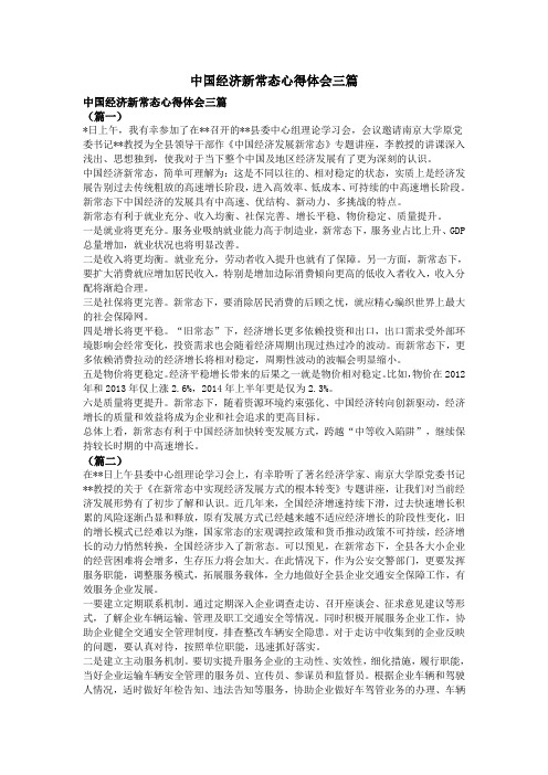 中国经济新常态心得体会三篇