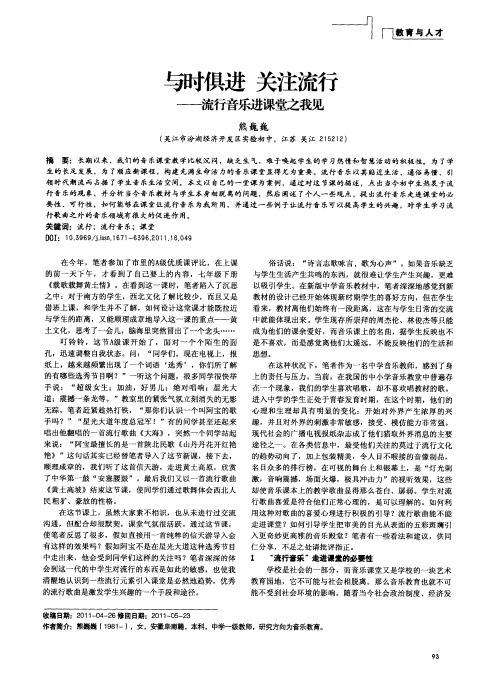 与时俱进  关注流行——流行音乐进课堂之我见