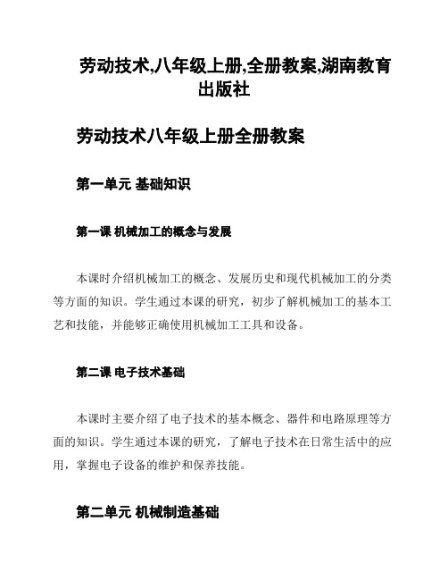 劳动技术,八年级上册,全册教案,湖南教育出版社