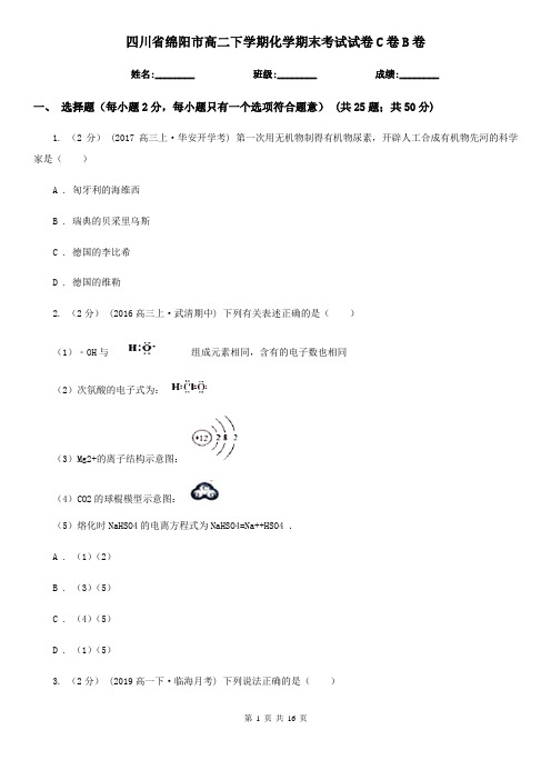 四川省绵阳市高二下学期化学期末考试试卷C卷B卷