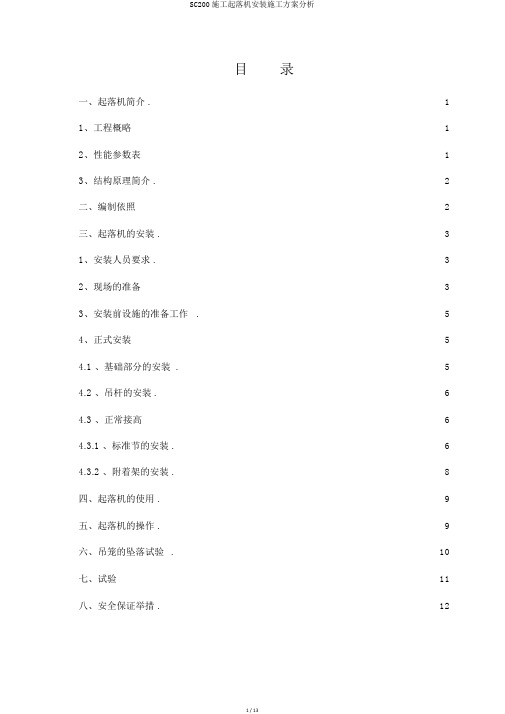 SC200施工升降机安装施工方案解析