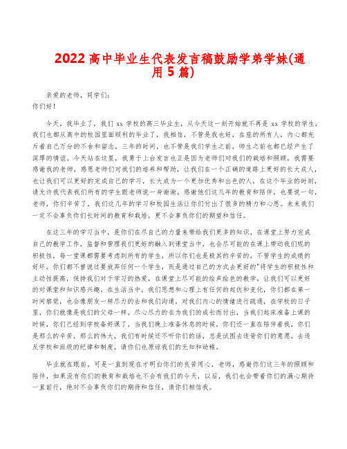 2022高中毕业生代表发言稿鼓励学弟学妹(通用5篇)