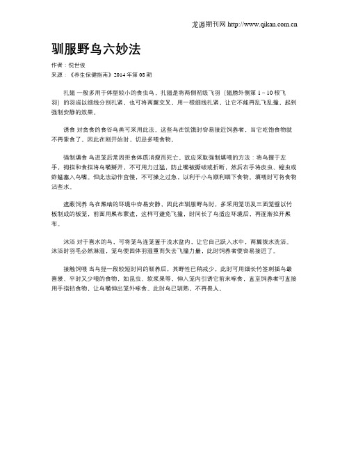 驯服野鸟六妙法