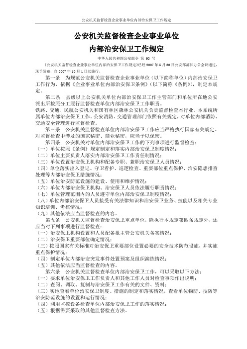 公安机关监督检查企业事业单位内部治安保卫工作规定