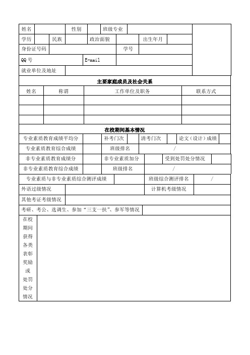 校级优秀毕业生评登记表