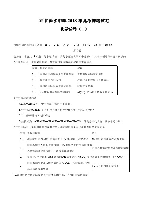 河北省衡水中学2018届高三化学高考押题(二)化学试题卷(含答案)