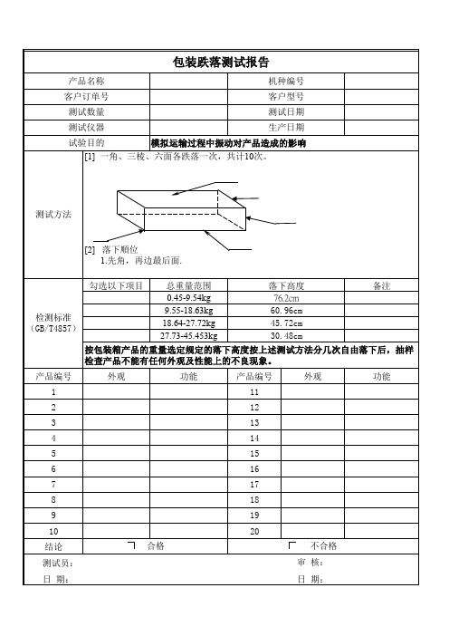 包装跌落测试报告