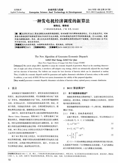 一种发电机经济调度的新算法