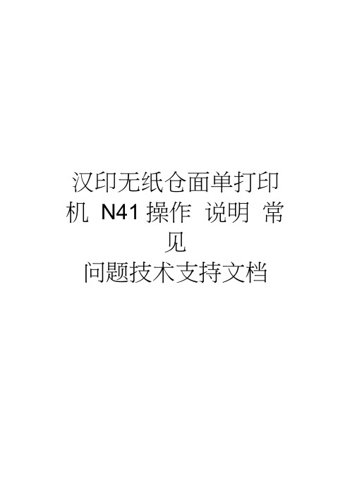 汉印无纸仓面单打印机N41操作说明常见问题技术支持文档讲课教案