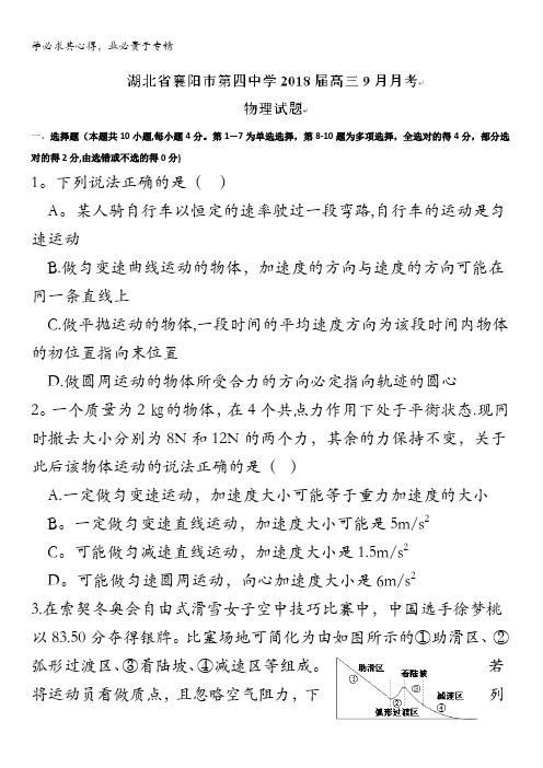 湖北省襄阳市第四中学2018届高三9月月考物理试题含答案