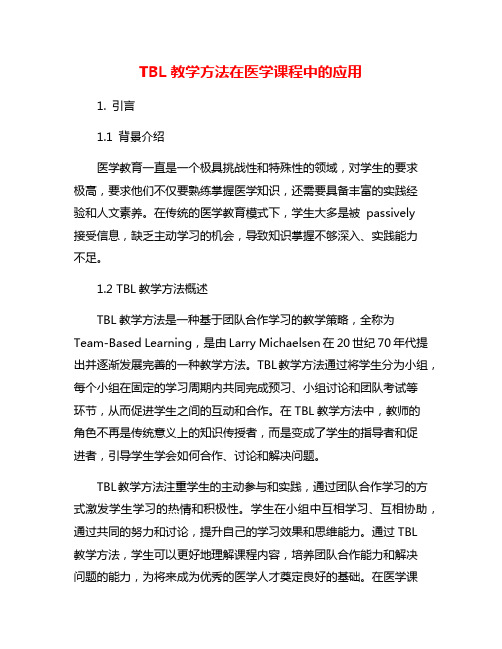 TBL教学方法在医学课程中的应用