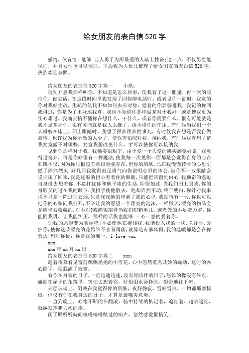 给女朋友的表白信520字