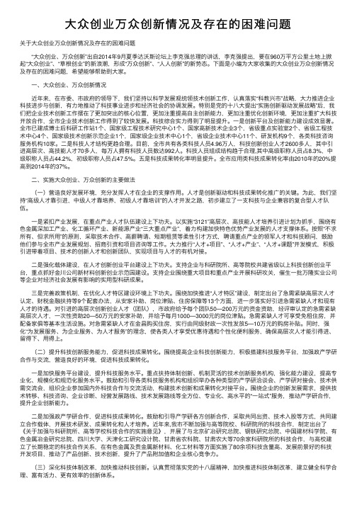 大众创业万众创新情况及存在的困难问题