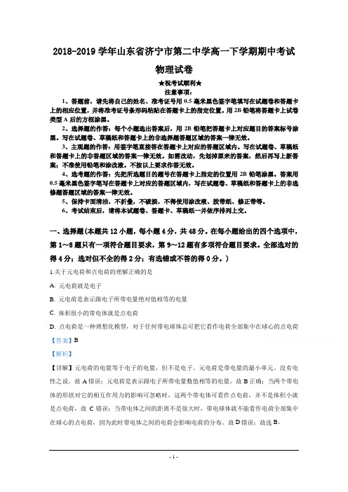 2018-2019学年山东省济宁市第二中学高一下学期期中考试物理试卷