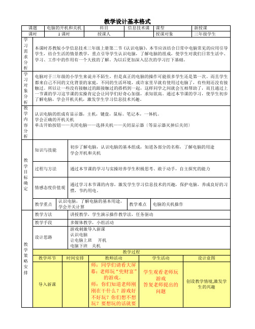 计算机的开机和关机教学设计