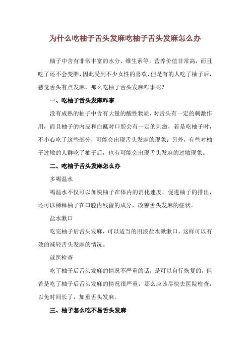 为什么吃柚子舌头发麻 吃柚子舌头发麻怎么办