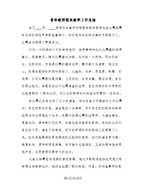 青年教师期末教学工作总结(五篇)