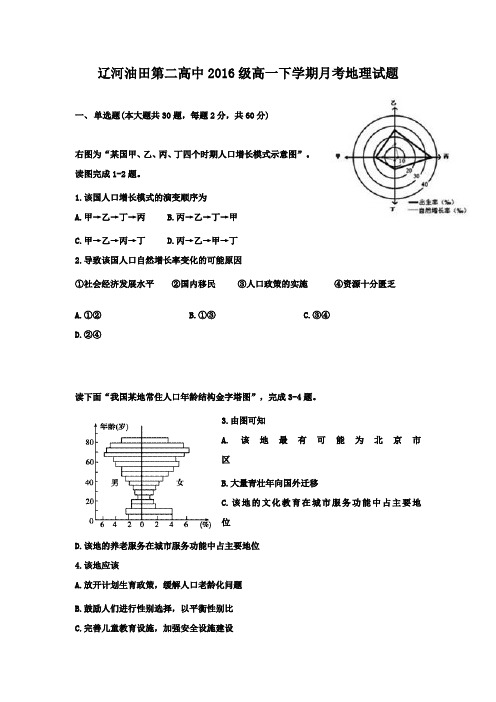 辽宁省辽河油田第二高级中学2016-2017学年高一4月月考地理试题Word版含答案